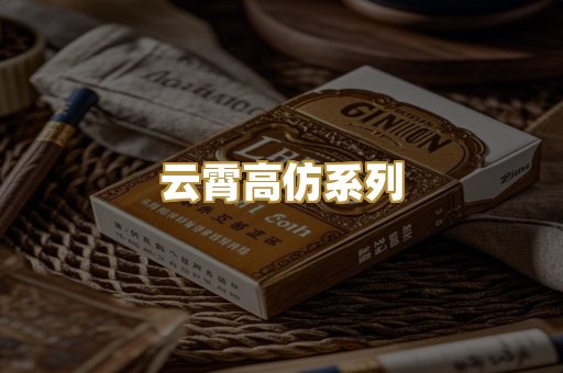 云霄高仿系列